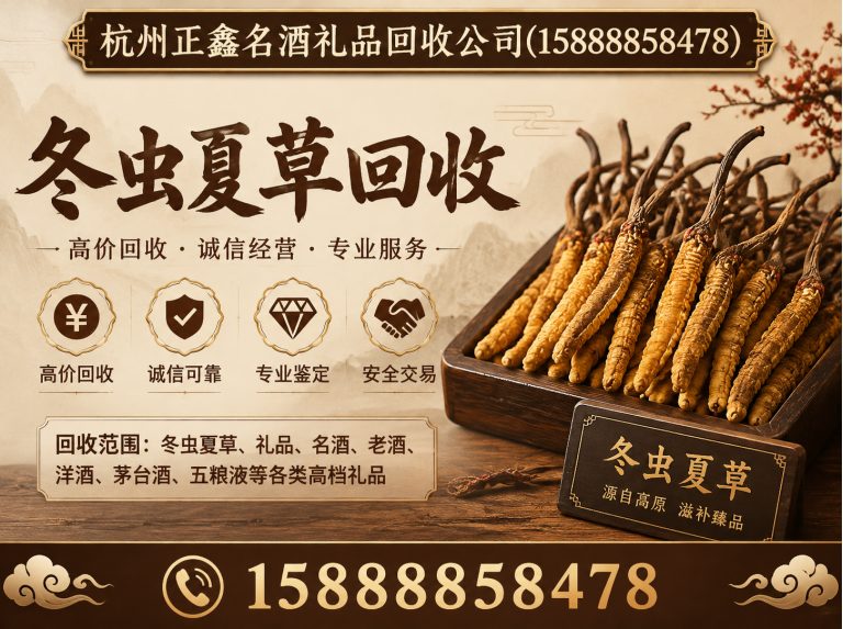 滨江区冬虫夏草回收展示图